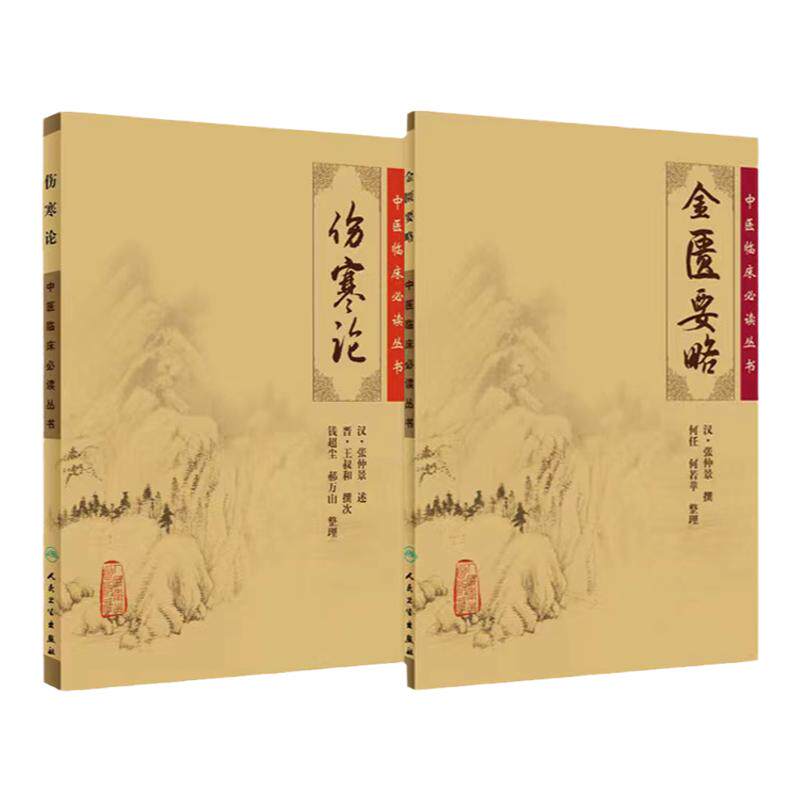 伤寒论金匮要略 正版原著张仲景杂病论中医临床必读丛书中医学入门自学针灸易学基础理论人民卫生出版社汤头歌诀本草纲目黄帝内经
