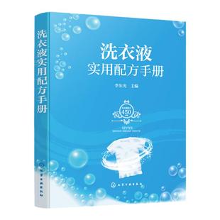 洗衣液实用配方手册 李东光 功能型洗衣液通用型洗衣液杀菌除螨洗衣液 洗衣液生产研发企业管理人员和精细化工相关专业师生参考