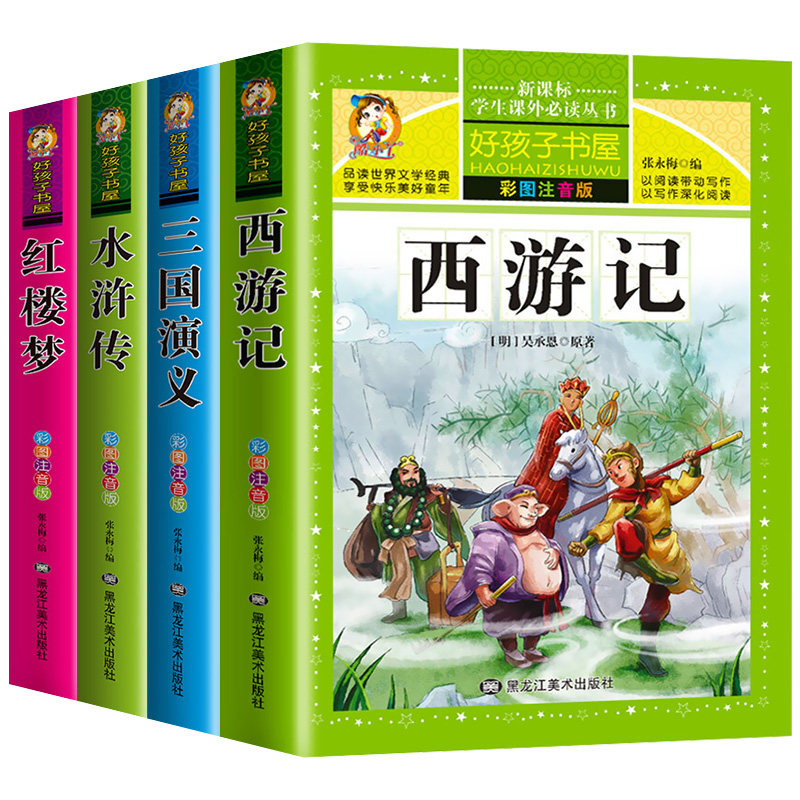 小学生四大名著全套4册