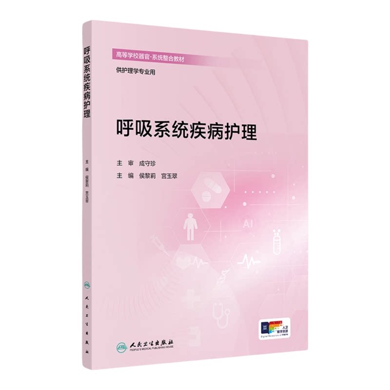 呼吸系统疾病护理人民卫生出版