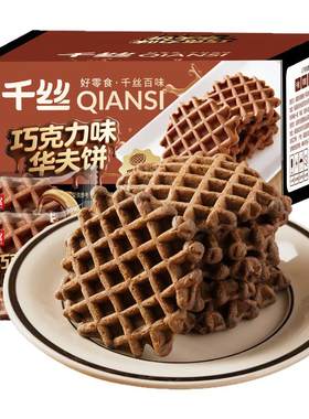 千丝巧克力味华夫饼整箱早餐面包休闲食品小零食小吃夜宵充饥学生
