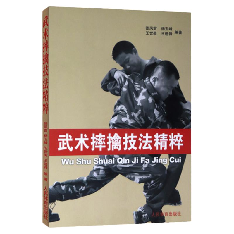 武术摔擒技法精粹武术擒拿格斗术摔跤实战防身术教程实用擒拿搏击术书健身书籍搭以色列格斗术体能训练书籍体育书籍动作格斗书籍