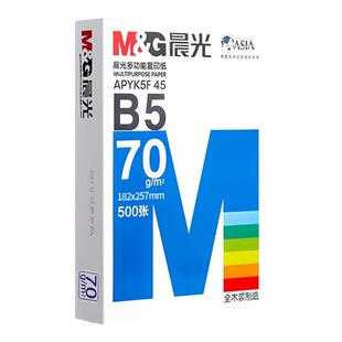 晨光b5打印纸b5纸a4打印纸a5打印纸整箱500张一包a3打印纸a4纸a5纸70g/80g学生用草稿纸复印纸5包装一箱批发