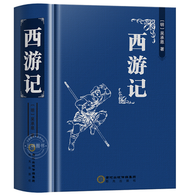 【完整无删减】四大名著原著正版