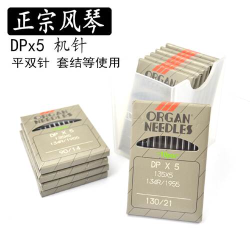 风琴DP*5机针粗柄机针双针车20U人字车电脑大旋梭平车针135*5机针