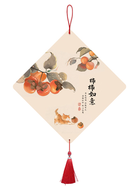 柿柿如意墙面装饰挂画壁饰装饰画