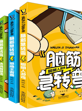 全套4册脑筋急转弯小学生书籍