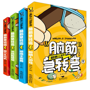 全套4册 脑筋急转弯大全小学生书籍儿童版读物脑筋急转弯书全集智力大挑战的书谜语爆笑成语幼儿园二三四年级五年级阅读课外书必读