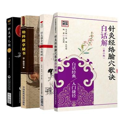中医针灸推拿**春满杏林：针灸推拿**与歌赋*背+针灸经络腧穴歌诀白话解+针灸甲乙经+幼科推拿秘书诵读便携本中医**大字版