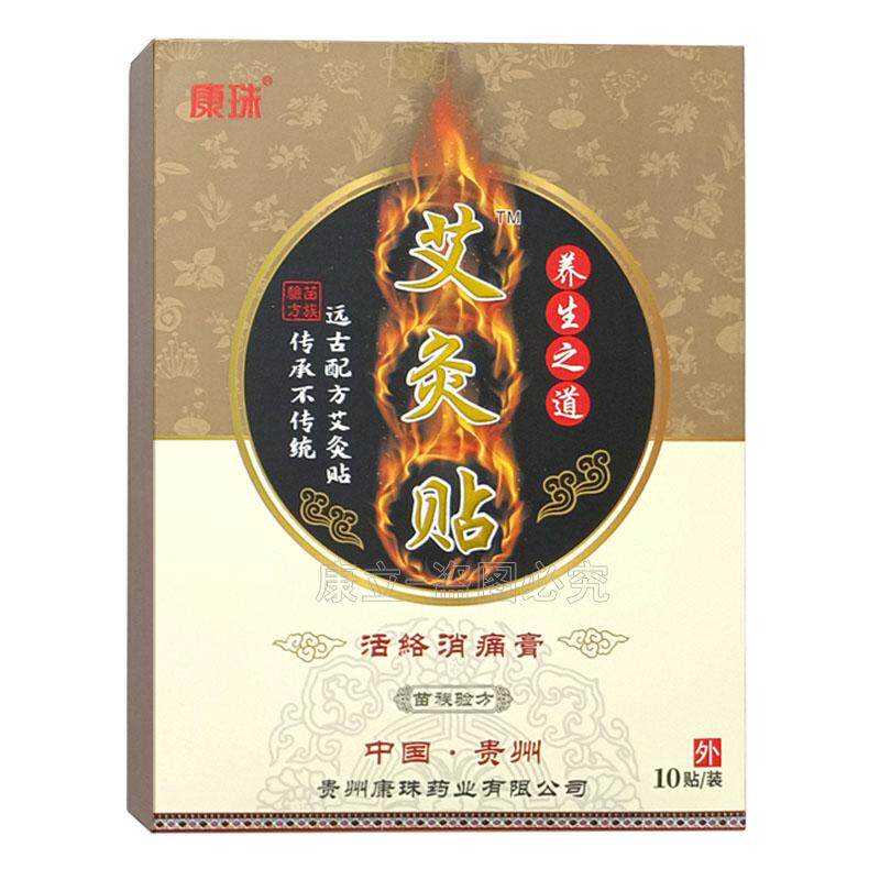 贵州康珠艾灸贴10贴装远古配方艾灸贴颈肩腰腿通用包邮