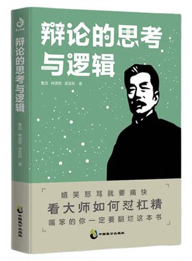 新书 辩论的思考与逻辑 鲁迅、梁秋实等著 阮玲玉 叔本华 辩论 网络暴力 杠精 语言的锋芒 逻辑的缜密 思想的深度 名家散文 文学