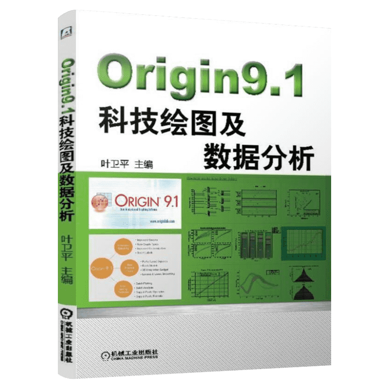 Origin 9.1科技绘图及数据分析 Origin9.1基本操作 Origin9.1自学 计算机学绘图书教材 图形版面设计 机械工业出版社 新华正版书籍
