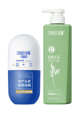 征服小胶蓝头皮精华素青蒿洗发水大容量组合控油去屑祛痘头皮素
