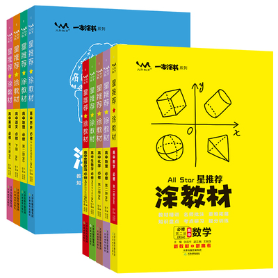 2026春版星推荐涂教材高一高二
