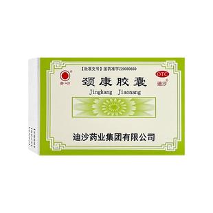 迪沙 颈康胶囊24粒补肾活血止痛肾虚血瘀型颈椎病头晕耳鸣正品