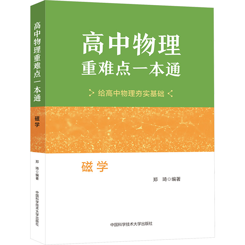 【新华文轩】中科大高中物理重难点一本通 磁学+电学 郑琦物理教程高校强基计划高中物理专项训练高考物理培优竞赛教材料物理