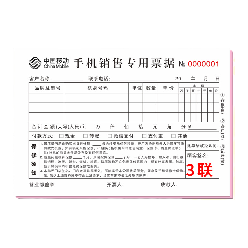 移动手机销售票据三联清单费用本