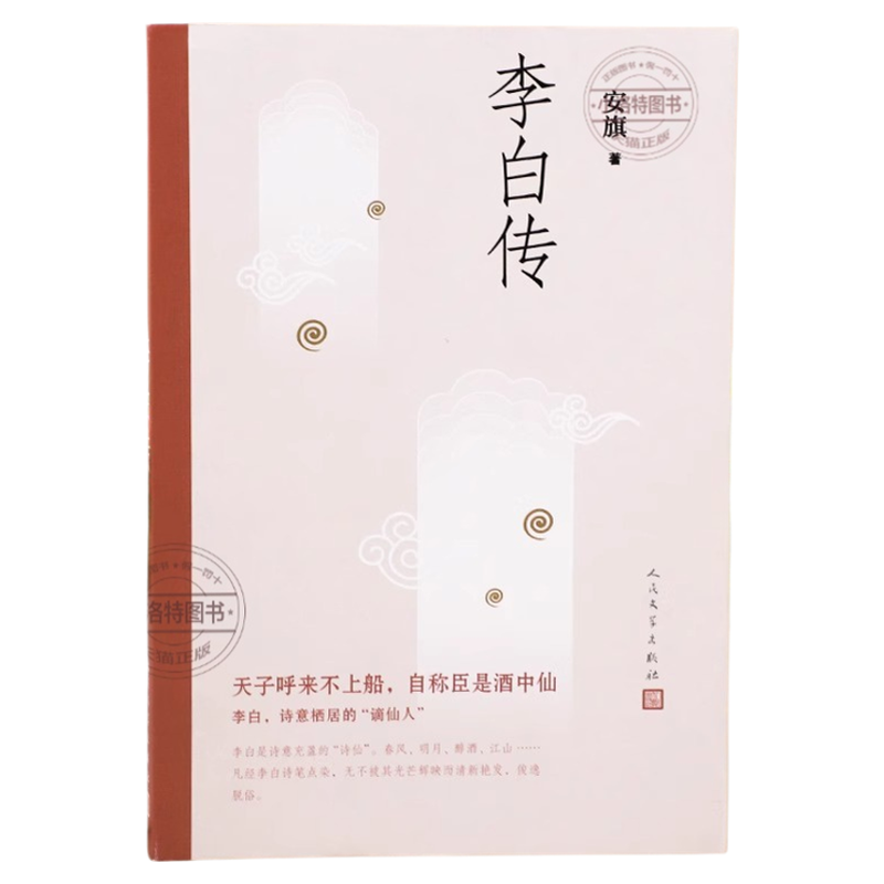 官方正版 李白传 安旗著人民文学出版社含李白传世书法真迹高清插图文学性严谨性兼具客观重事实的中国历史名人传记唐诗诗仙李太白