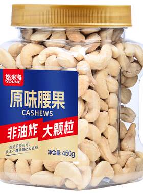 悠米原味腰果450g罐装