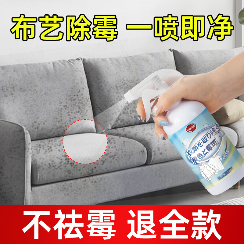 布艺沙发去霉斑霉菌清洁剂清除发霉去霉床垫窗帘被子除霉霉点清洗
