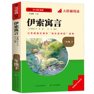 名校课堂三阶梯快乐读书吧三年级上册格林童话稻草人安徒生童话小学生课外阅读书籍推荐书目克雷洛夫寓言拉封丹寓言长江少年儿童