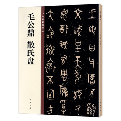 毛公鼎 散氏盘 中华碑帖41 中华书局编辑部编 16开毛笔大篆书法字帖 碑帖临摹范本 简体旁注 中国西周时代