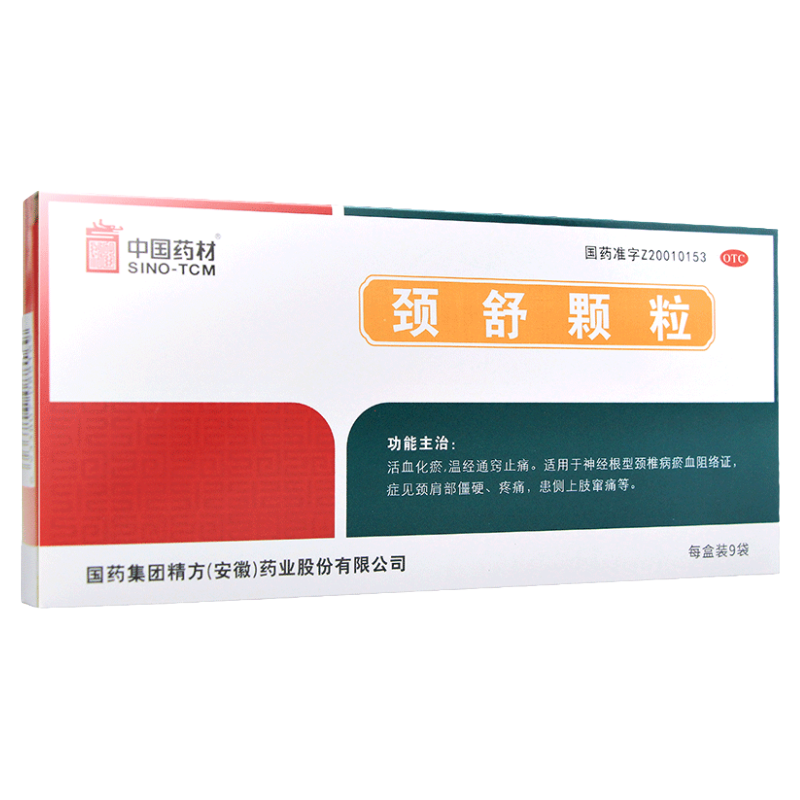 【中国药材】颈舒颗粒6g*9袋/盒活血化瘀通窍止痛神经根型颈椎病