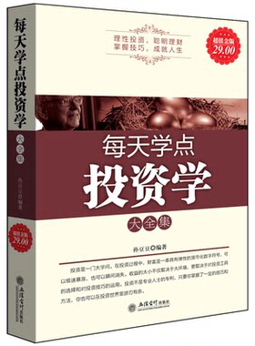 超值金版系列 每天学点投资学大全集 股票金融学期货基金外汇证券黄金收藏知识与技能财务经济资本家庭个人理财零基础入门学习书籍