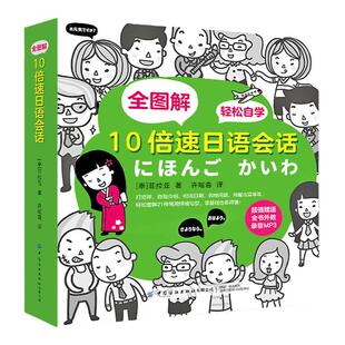 全图解10倍速日语会话日语书籍 入门自学零基础新标准日本语中日交流初级教材日本语句型辞典日语单词汇语法书新编综合日语教程