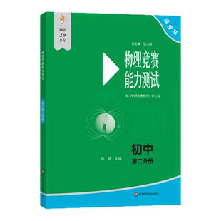 小绿本初中物理竞赛教程能力测试绿皮书 2026第七版第一第二分册七八九年级上册下册789奥数培优教材奥林匹克小丛书奥赛考前辅导书
