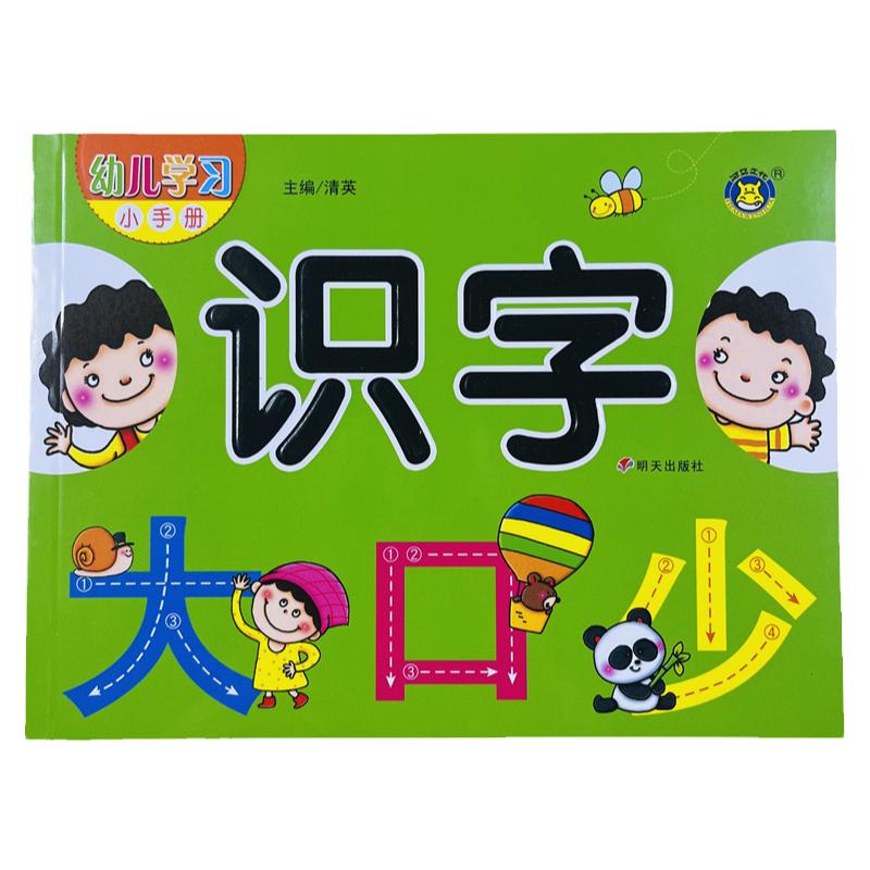 幼儿学前识字小手册175页