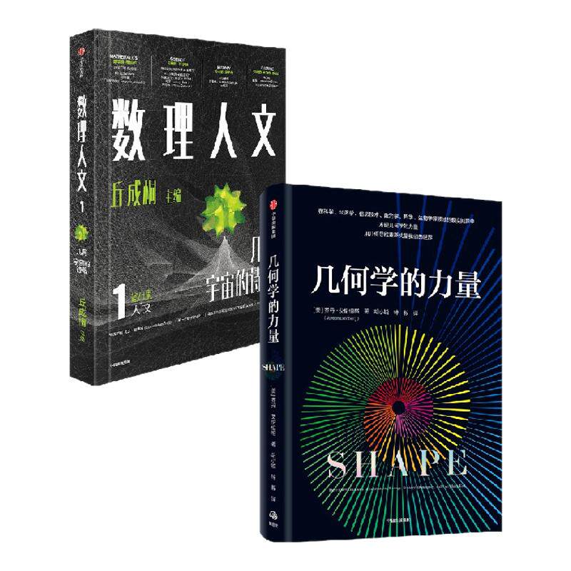 数理人文(第1辑)+几何学的力