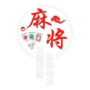 麻将馆棋牌室娱乐会所玻璃门贴纸创意欢迎光临广告装饰UV静电贴画