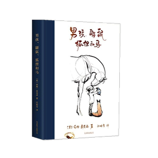 男孩鼹鼠狐狸和马(精) 查理·麦克西著简体中文版豆瓣评分9.0给你探索生活的勇气让你在需要帮助的时候能大声说出来外国小说书籍