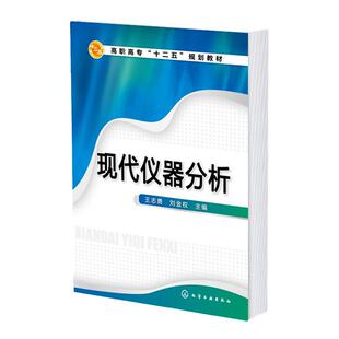 现代仪器分析 王志勇 药学 仪器分析方法 光学分析法 电化学分析法 色谱分析法 检测分析案例 食品药品学 药物分析学应用技术书籍