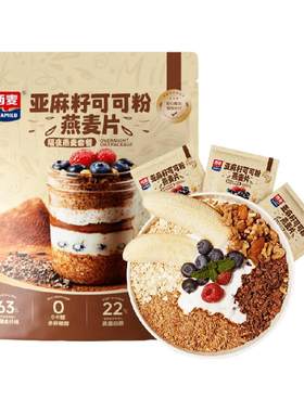 西麦高蛋白隔夜燕麦亚麻籽可可粉