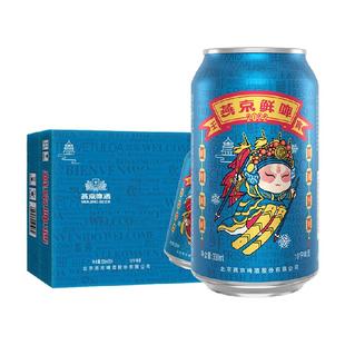 【官方正品】燕京啤酒10°P国潮鲜啤330ml*24听罐装整箱特价批发