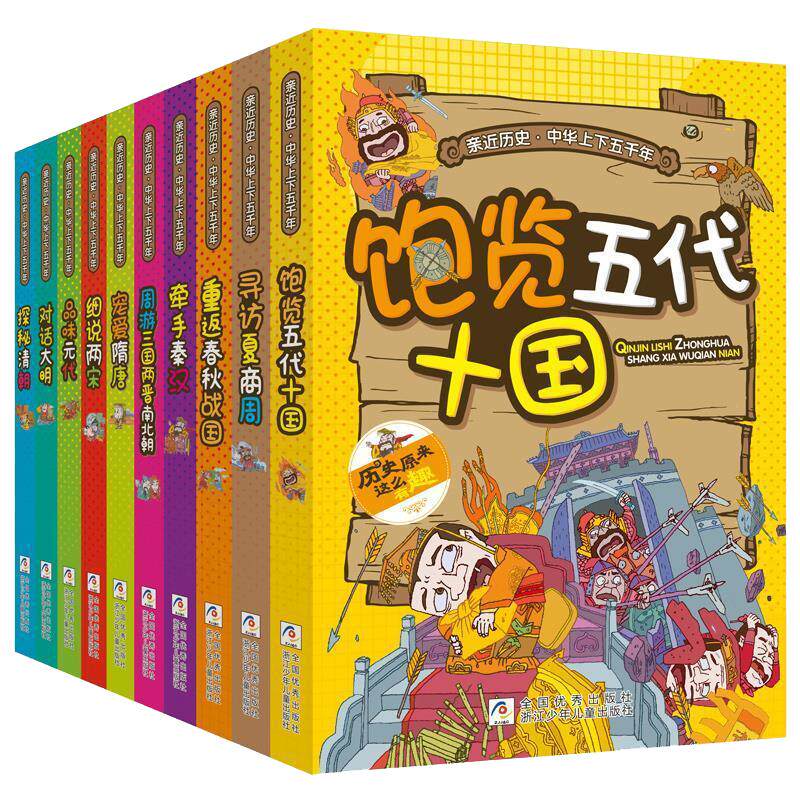 亲近历史中华上下五千年共10册