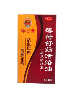 【保心安】薄荷舒筋活络油50ml*1瓶/盒