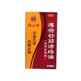 保心安薄荷舒筋活络油保心安油原装壮骨官方正品止痛港版药水香港