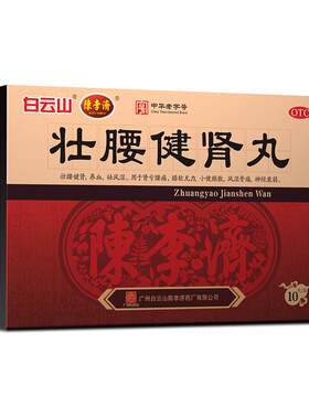 [自营][白云山]壮腰健肾丸5.6g*10丸/盒