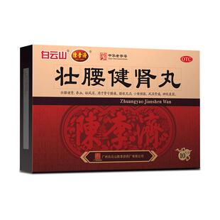 陈李济壮腰健肾丸专用官方强腰正品白云山腰疼补肾旗舰店广州腰痛