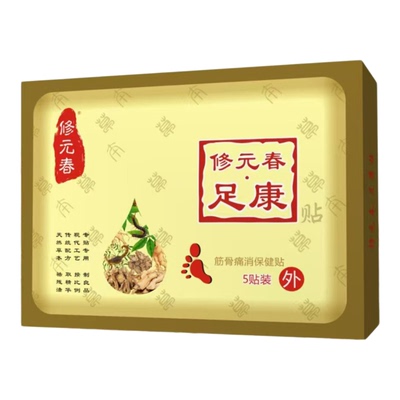 正品修元春足康贴足底筋膜脚后跟骨跟腱疼黑膏贴买就送每盒5贴