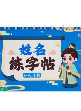 幼儿园凹槽练字帖儿童楷书练字帖定制姓名可重复书写控笔训练