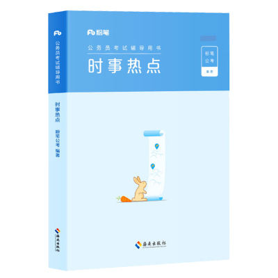 粉笔公考公务员事业编时事政治