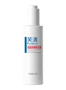 芙清祛痘舒缓精华液50ml
