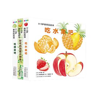 当当网正版童书 0-3岁食育玩具书好好吃的水果蔬菜全3册 吃水果吧吃蔬菜吧好吃的蔬菜纸板书宝宝好习惯培养立体书绘本早教启蒙图书