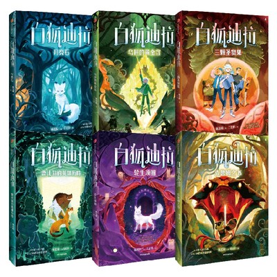 白狐迪拉（全6册）陈佳同