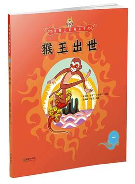 当当网美猴王系列丛书