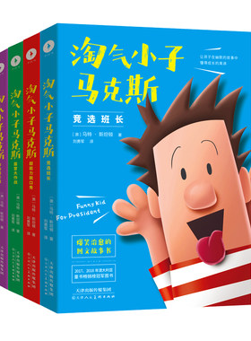 淘气小子马克斯系列1-4册第一辑 国外版马小跳米小圈 比《小屁孩日记》更好玩！送给孩子的爆笑校园生活启示录 白马时光旗舰店